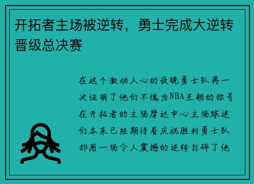 开拓者主场被逆转，勇士完成大逆转晋级总决赛